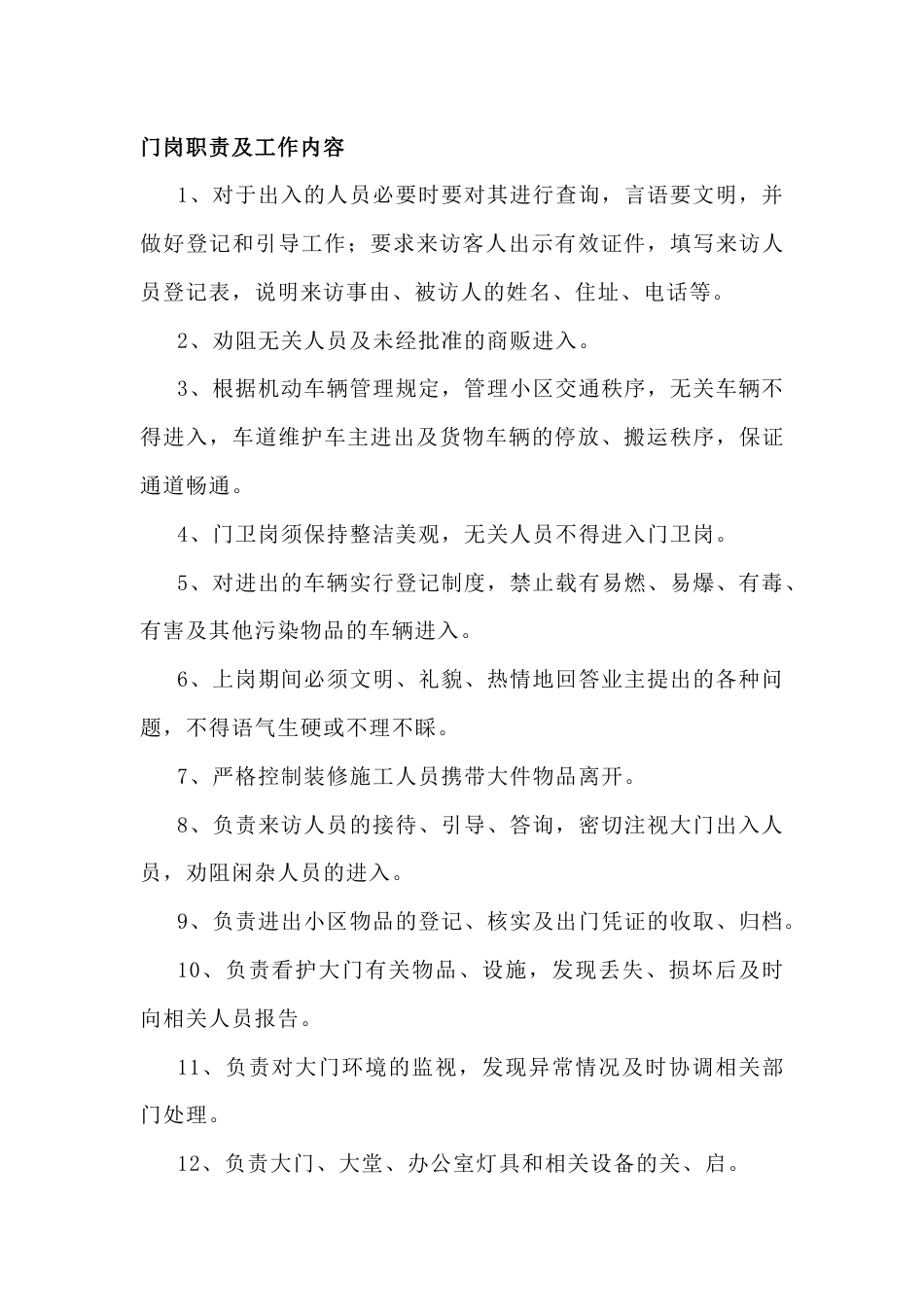 物业秩序部门岗职责及工作内容_第1页