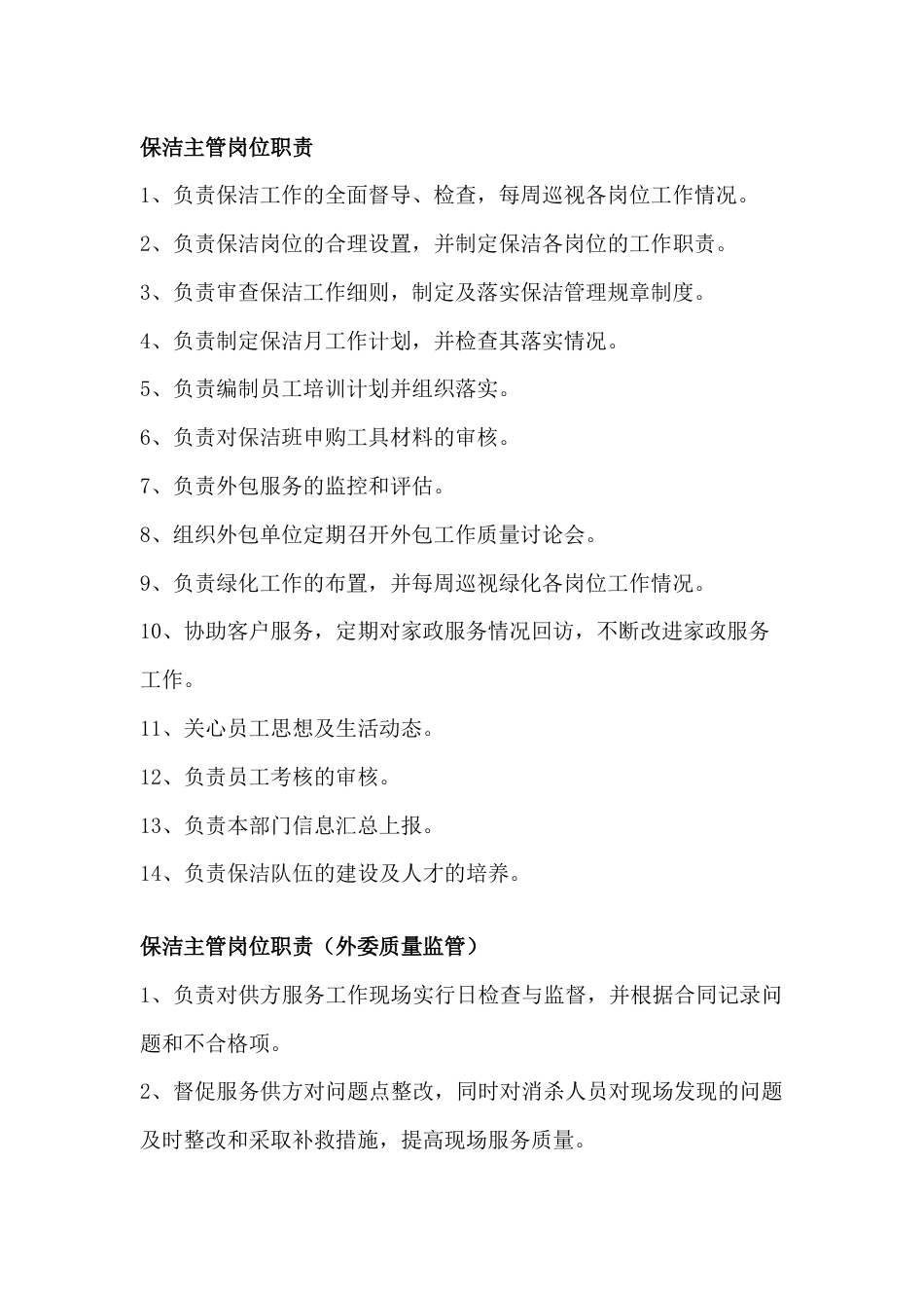 物业保洁六个岗位职责_第1页