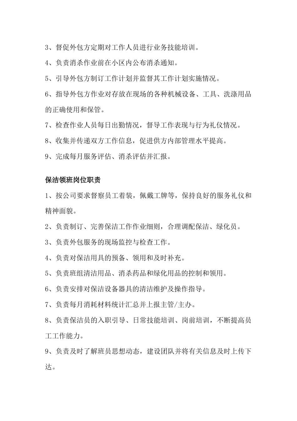 物业保洁六个岗位职责_第2页