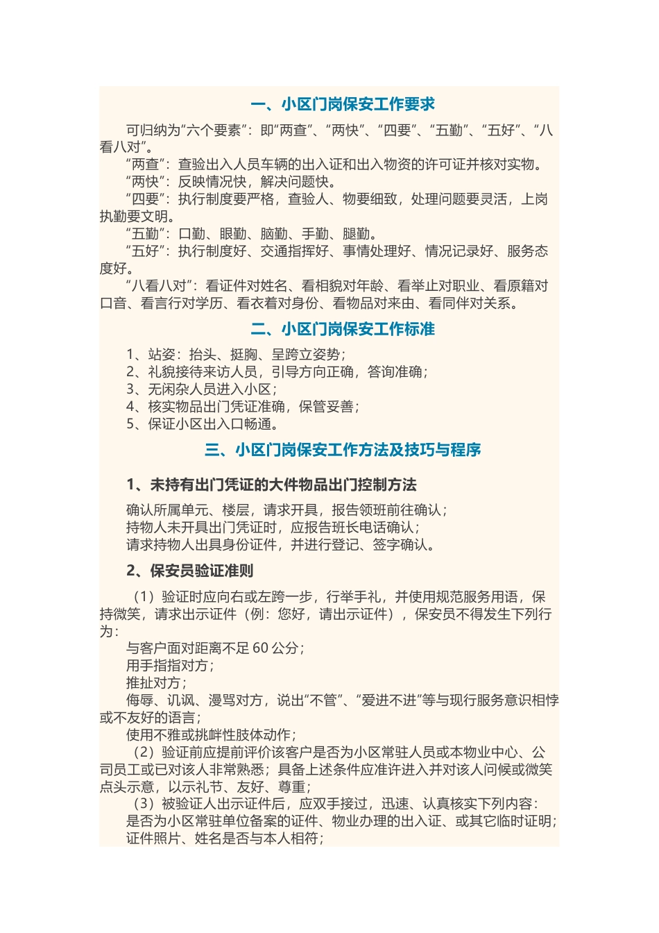 小区门岗保安工作方法、技巧与程序_第1页