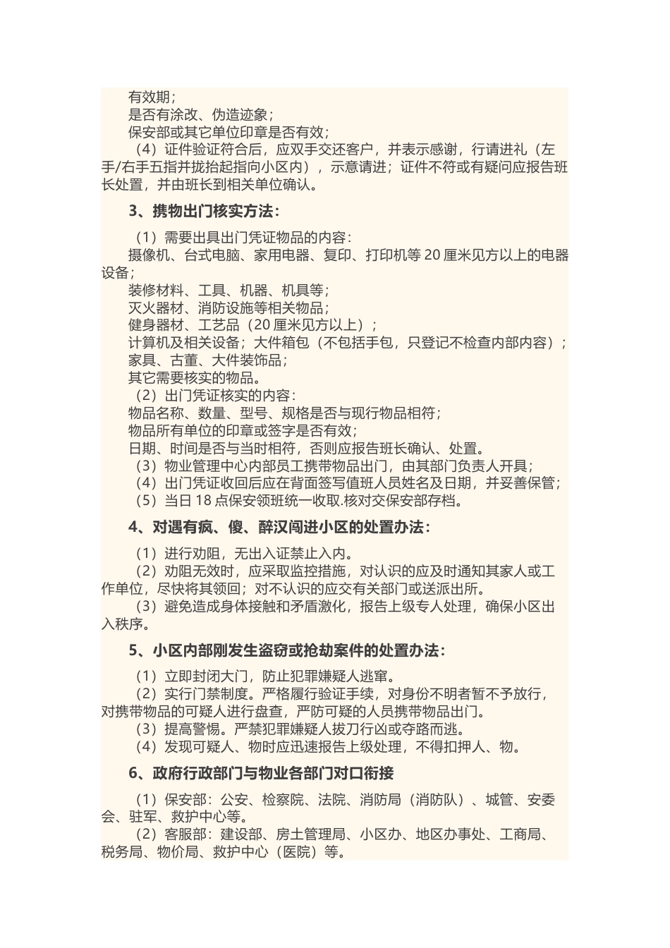 小区门岗保安工作方法、技巧与程序_第2页