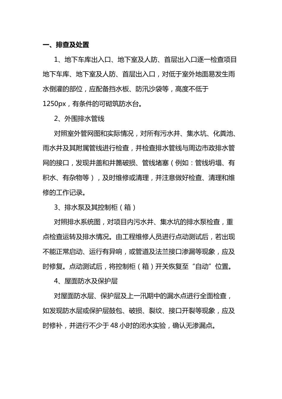 物业隐患排查与防汛物资的配备_第1页