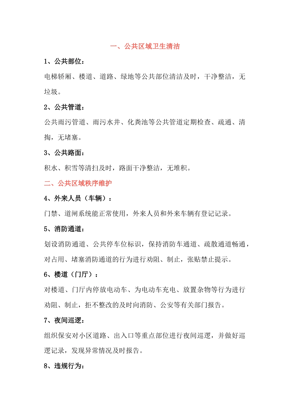 住宅小区物业服务清单_第1页