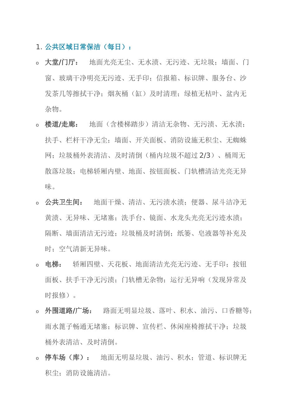 物业保洁工作内容与标准_第1页