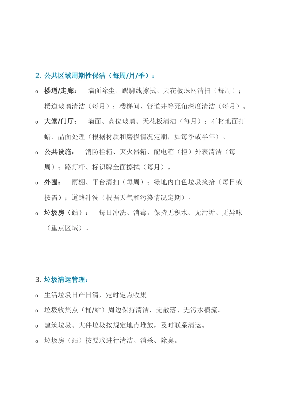 物业保洁工作内容与标准_第2页