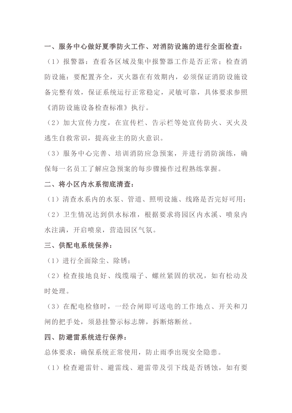 物业入夏安全隐患排查清单_第1页