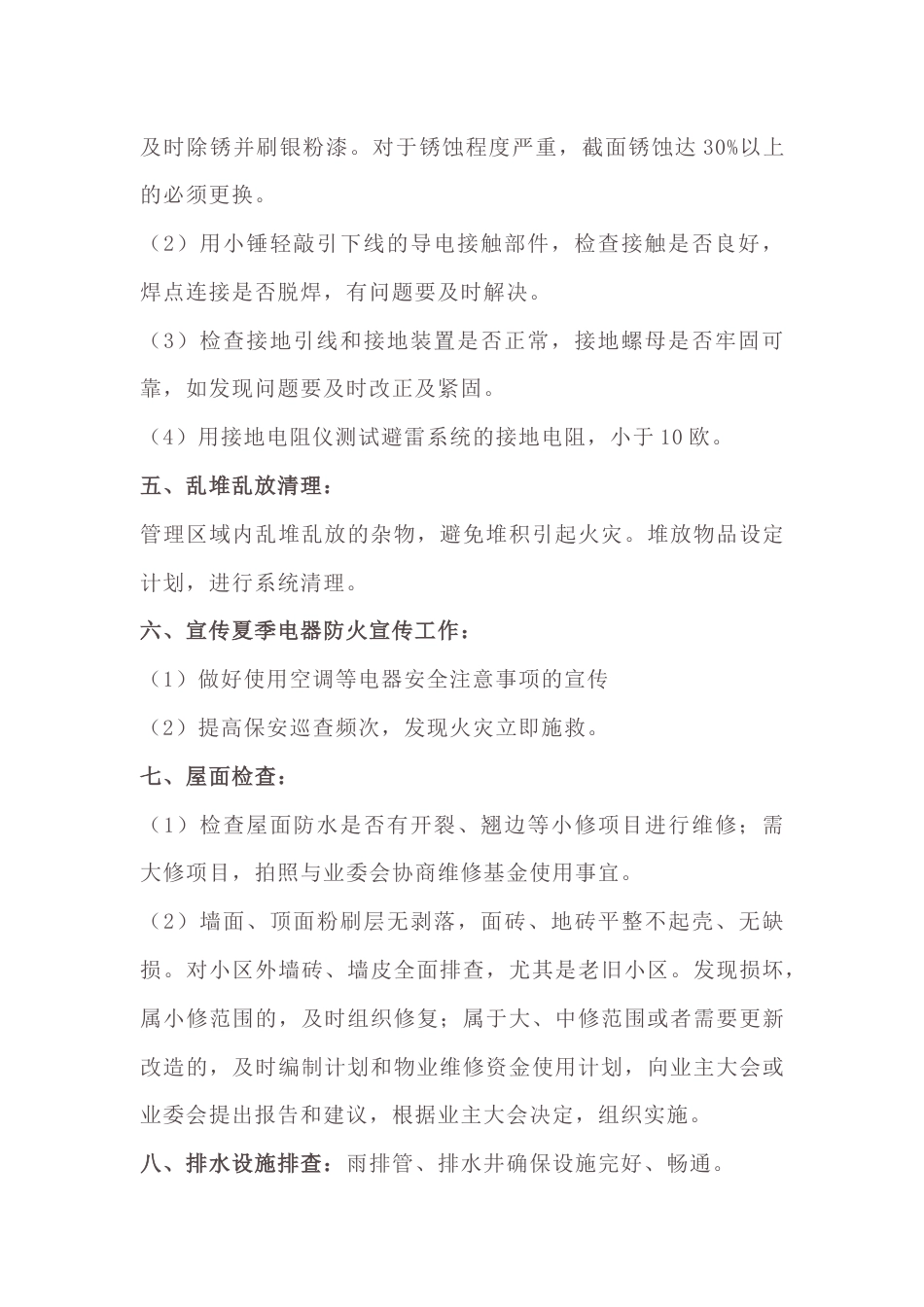 物业入夏安全隐患排查清单_第2页