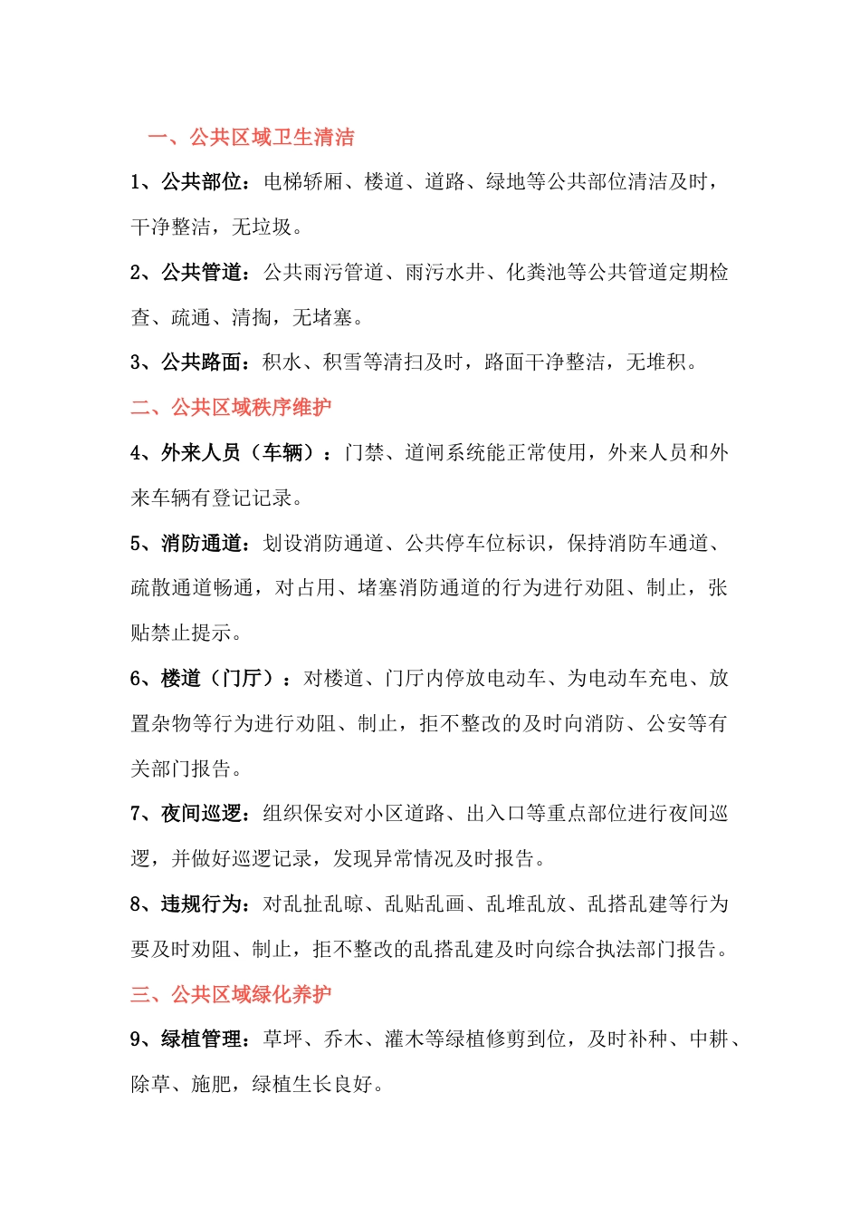 某物业服务清单30条_第1页