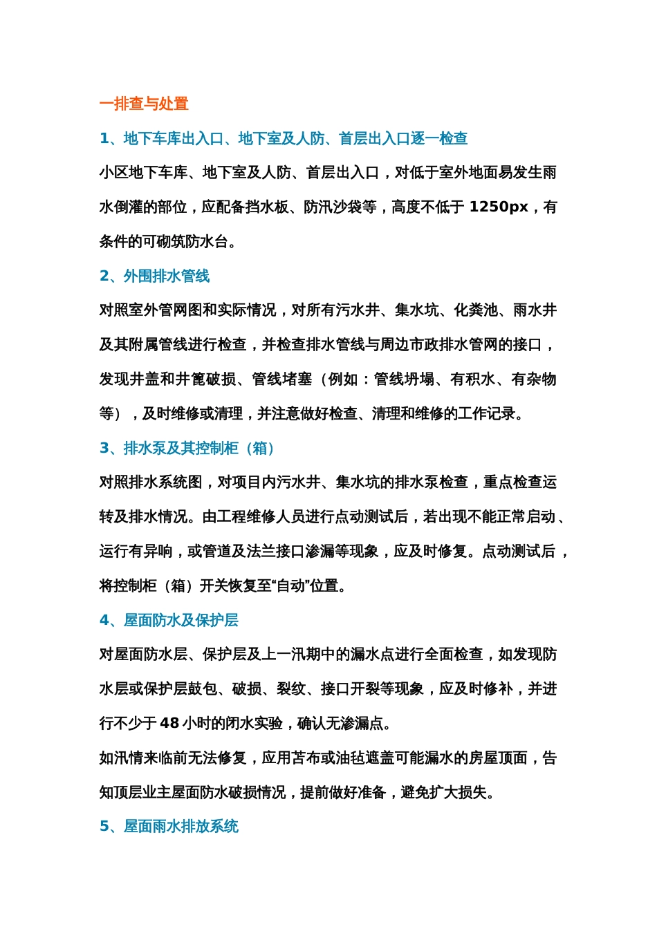 物业公司防汛工作要点：隐患排查与物资准备_第1页