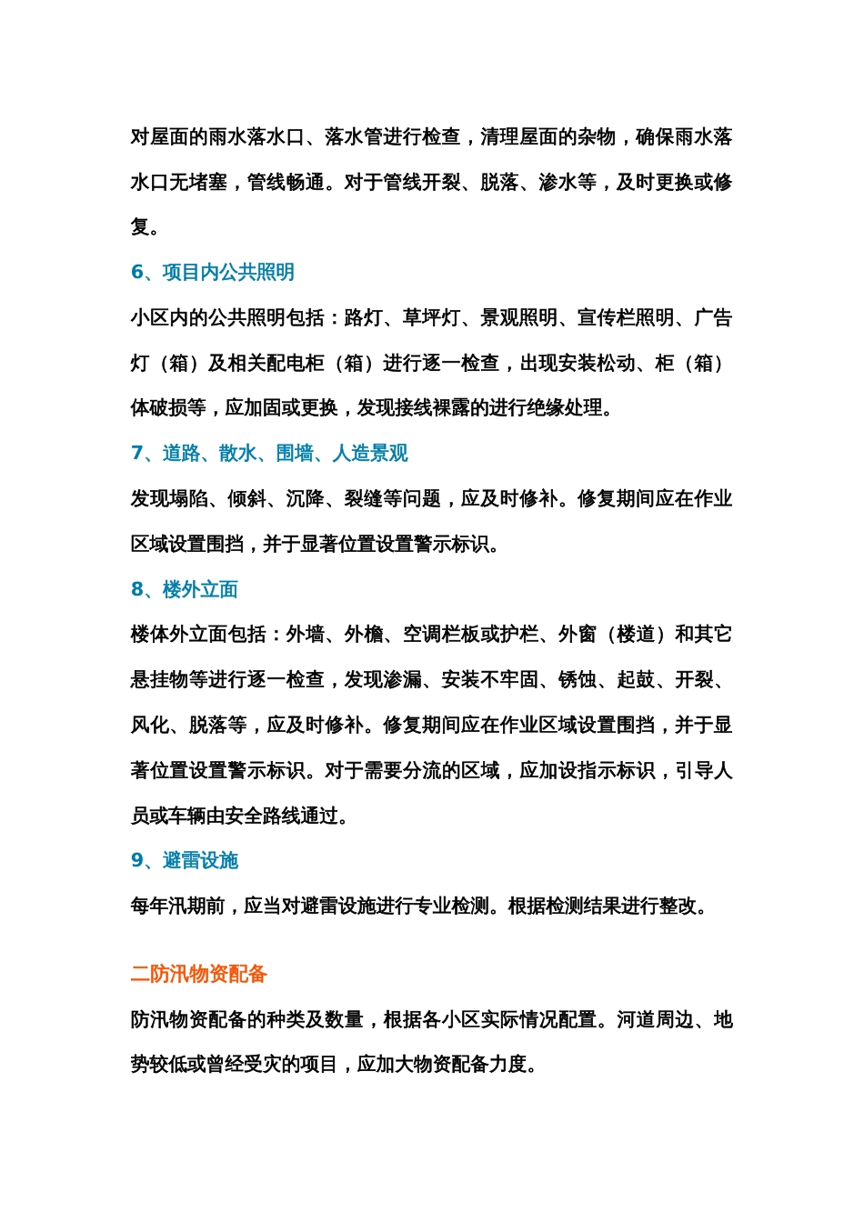 物业公司防汛工作要点：隐患排查与物资准备_第2页