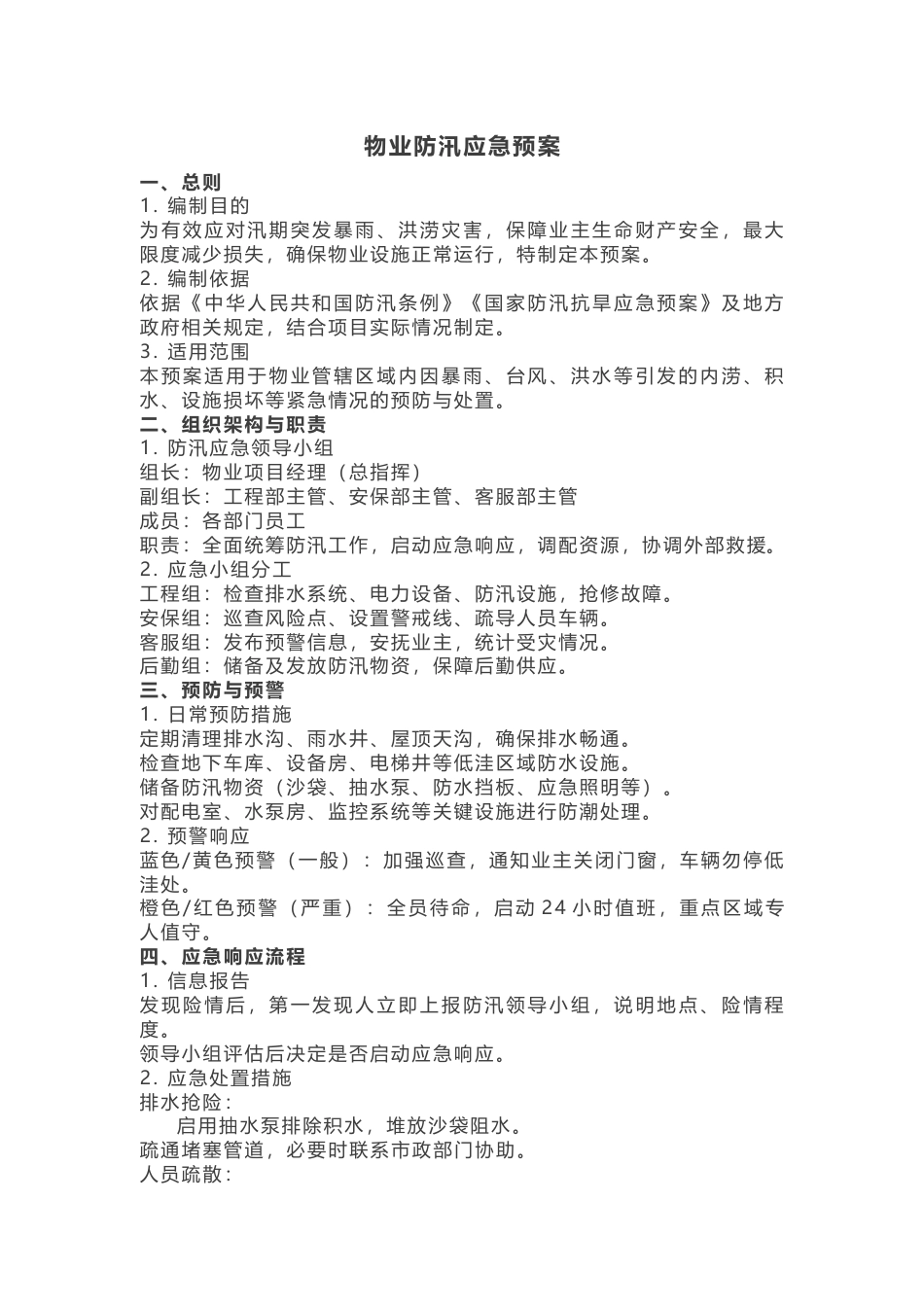 物业防汛应急预案_第1页