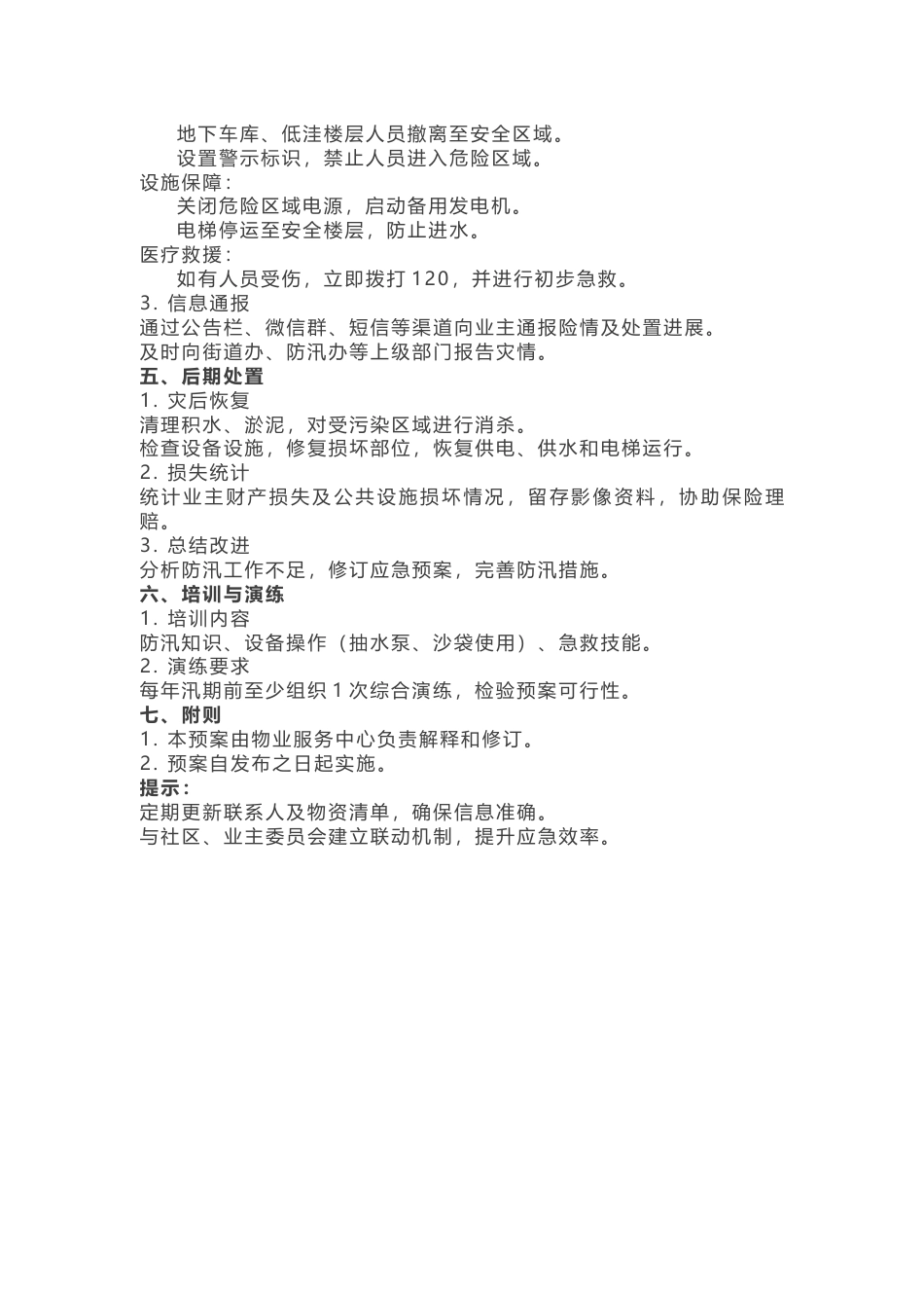 物业防汛应急预案_第2页