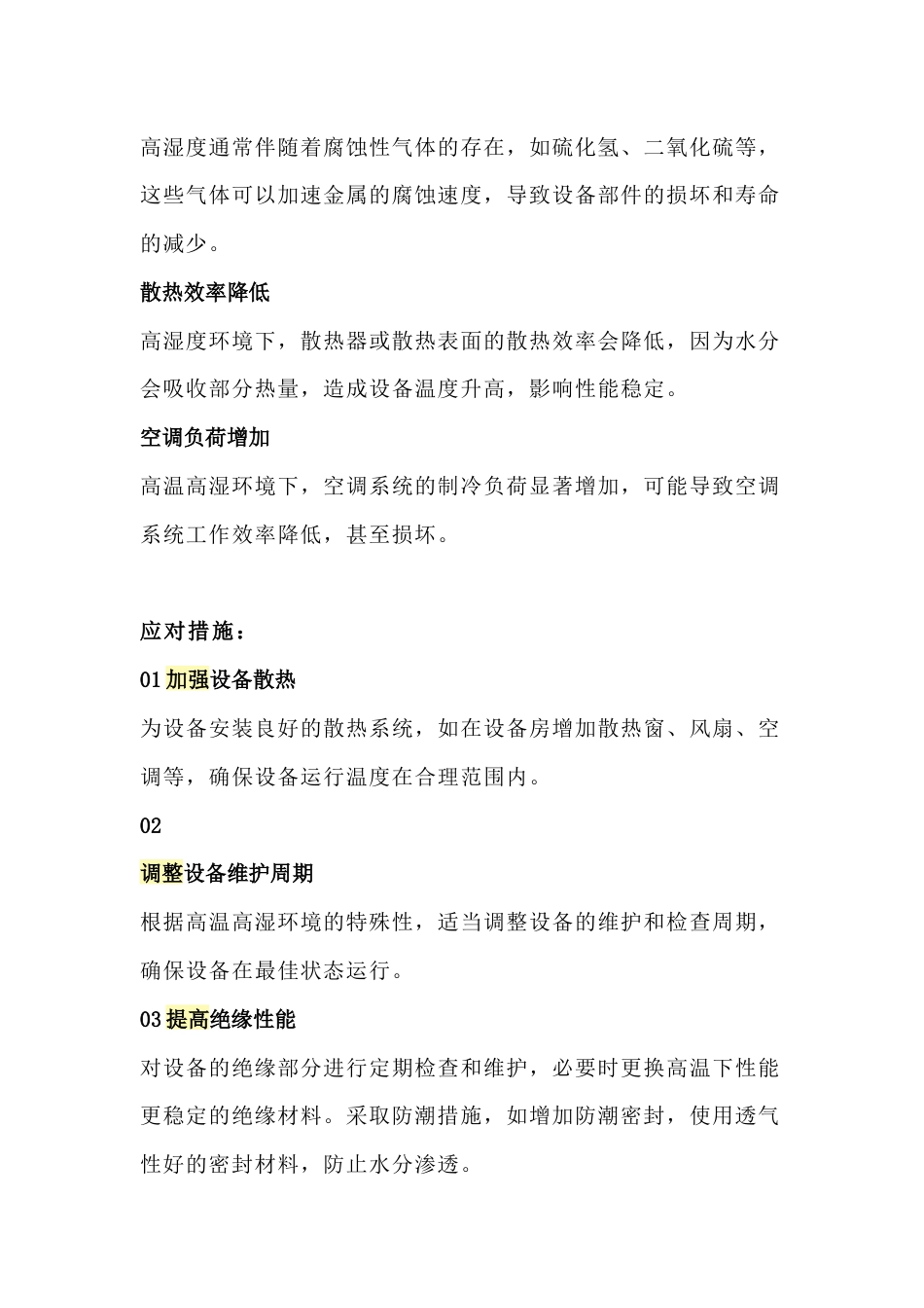 物业设施设备夏季运维重点_第2页
