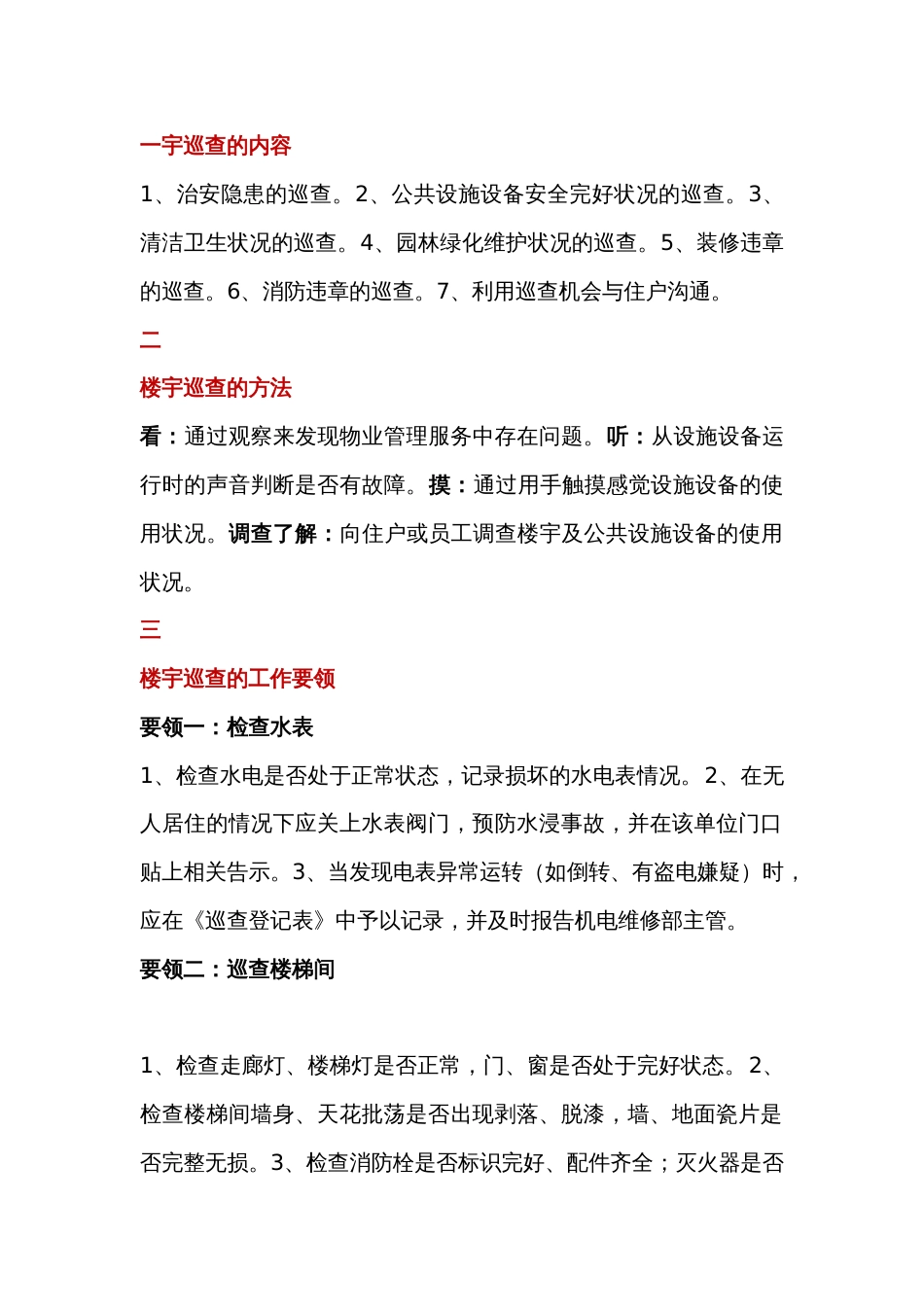 物业公司巡查规范与要领_第1页