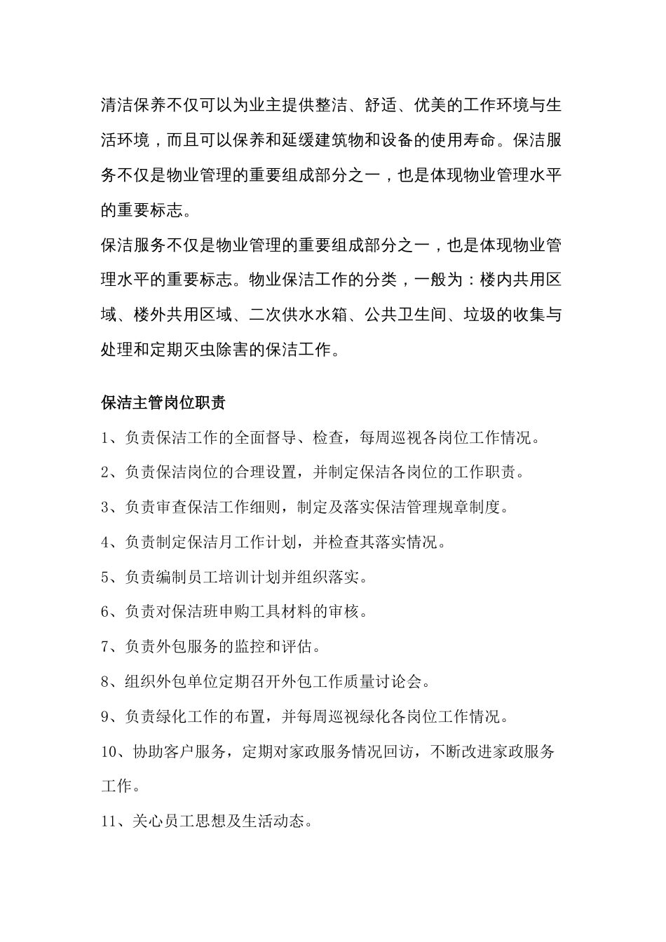 物业保洁岗位职责总结_第1页