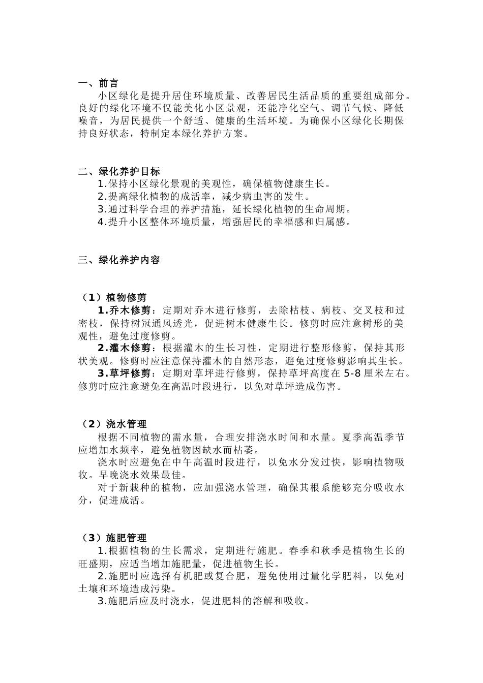 某小区绿化养护方案_第1页