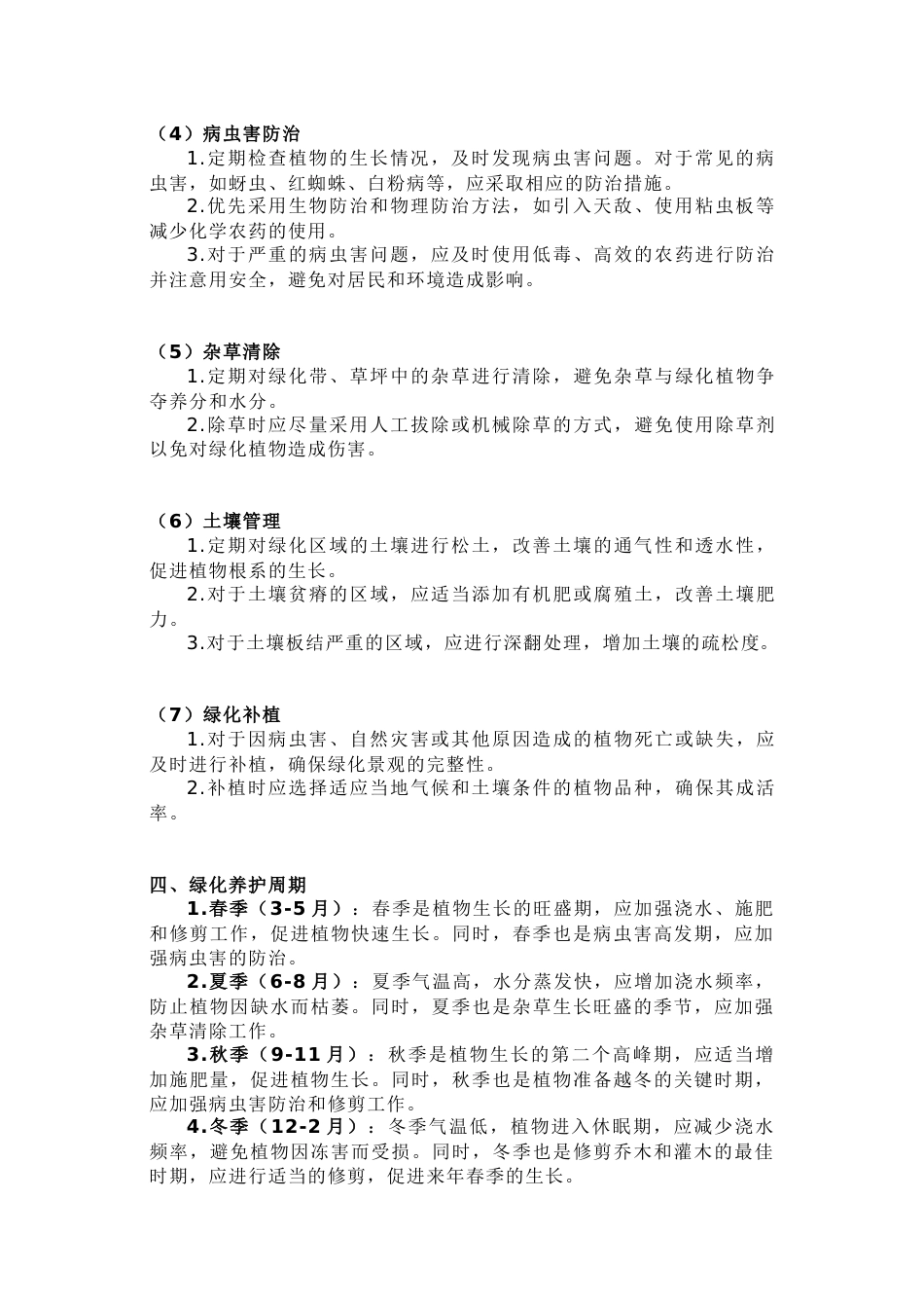 某小区绿化养护方案_第2页