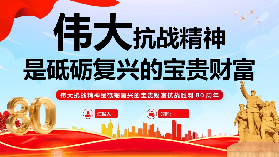 2025抗战胜利80周年PPT伟大抗战精神是砥砺复兴的宝贵财富_第1页