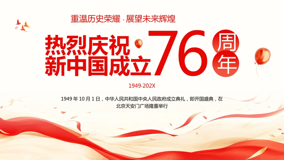 2025庆祝新中国成立76周年PPT重温历史荣耀-展望未来辉煌_第1页