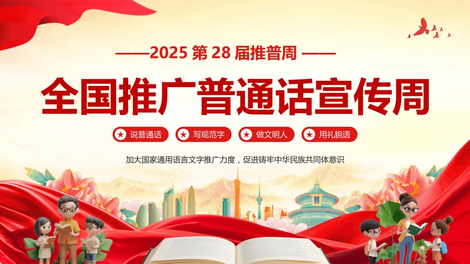 2025全国推广普通话宣传周PPT2025第28届推普周_第1页
