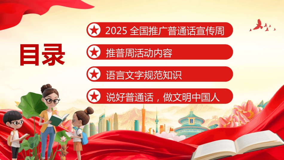 2025全国推广普通话宣传周PPT2025第28届推普周_第2页