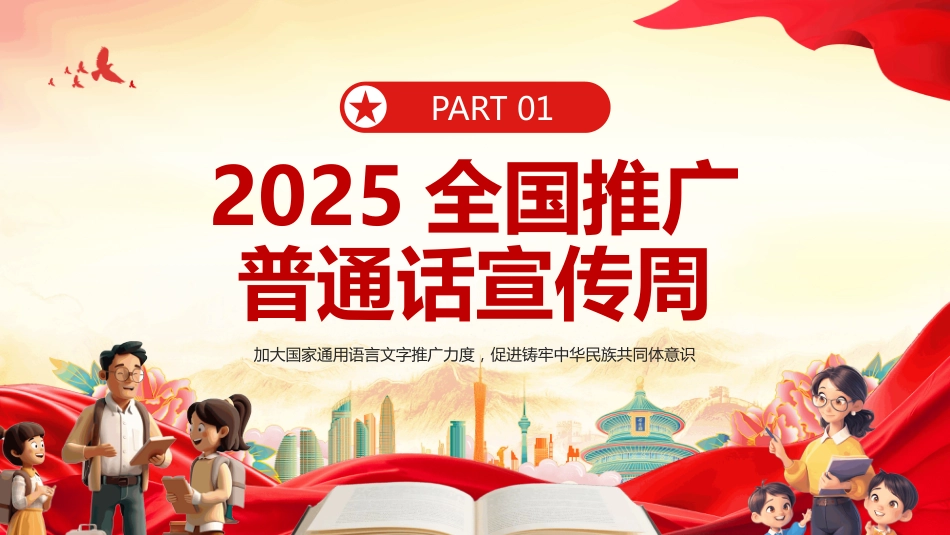 2025全国推广普通话宣传周PPT2025第28届推普周_第3页