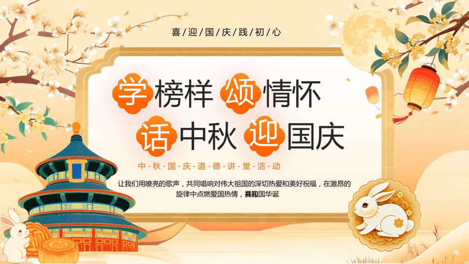 2025中秋国庆道德讲堂活动PPT学榜样颂情怀话中秋迎国庆_第1页