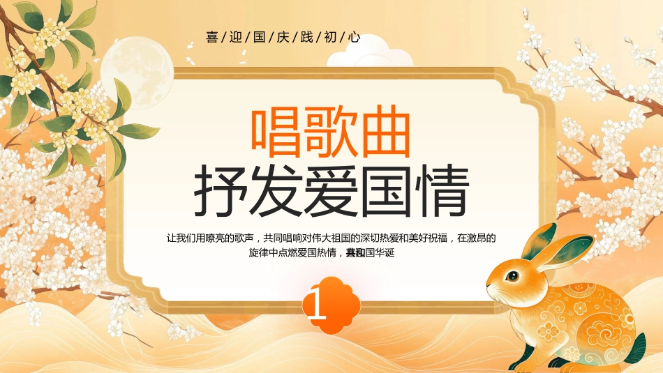2025中秋国庆道德讲堂活动PPT学榜样颂情怀话中秋迎国庆_第3页