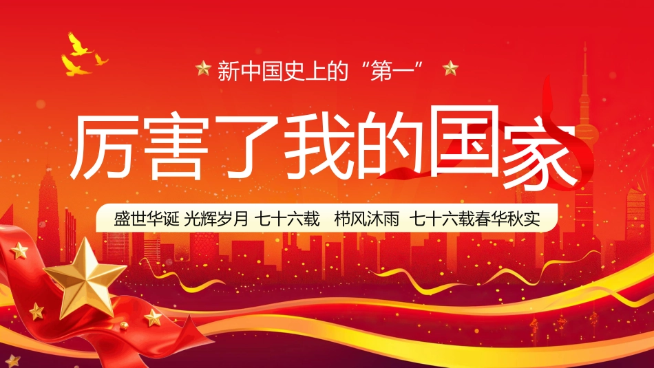 新中国史上的“第一”PPT厉害了我的国家_第1页