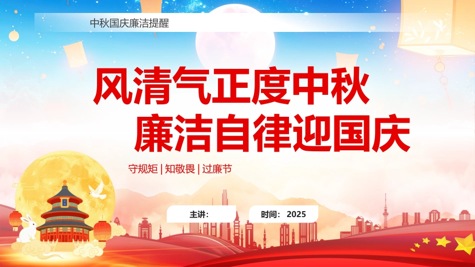 中秋国庆廉洁提醒PPT风清气正度中秋廉洁自律迎国庆_第1页