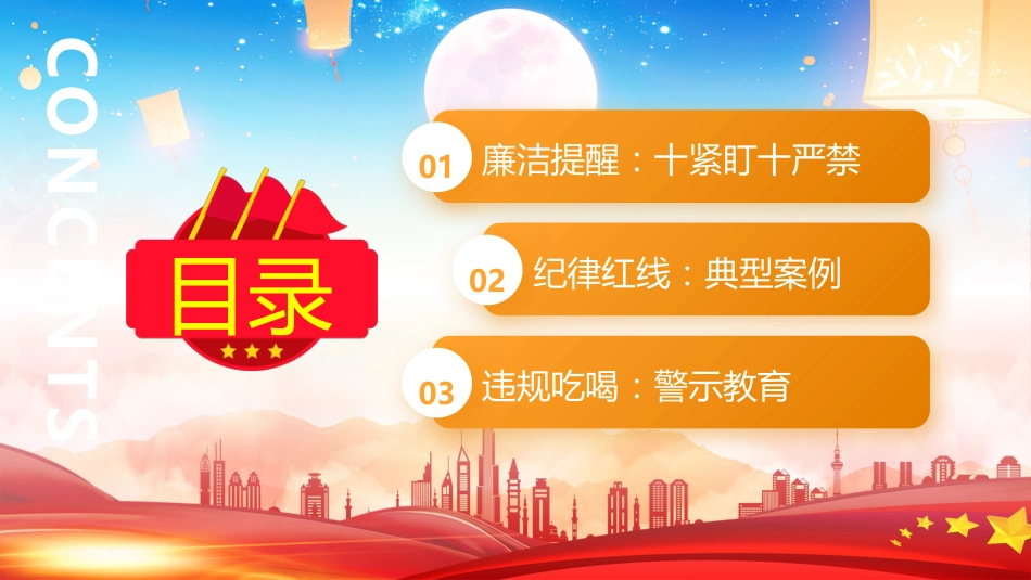 中秋国庆廉洁提醒PPT风清气正度中秋廉洁自律迎国庆_第2页