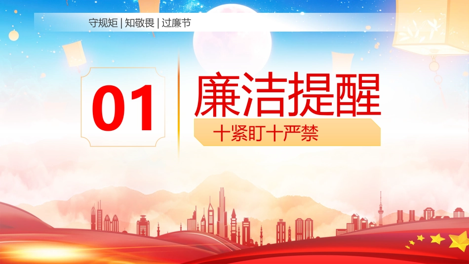 中秋国庆廉洁提醒PPT风清气正度中秋廉洁自律迎国庆_第3页