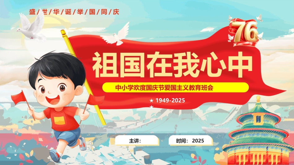 祖国在我心中PPT2025中小学欢度国庆节爱国主义教育班会_第1页