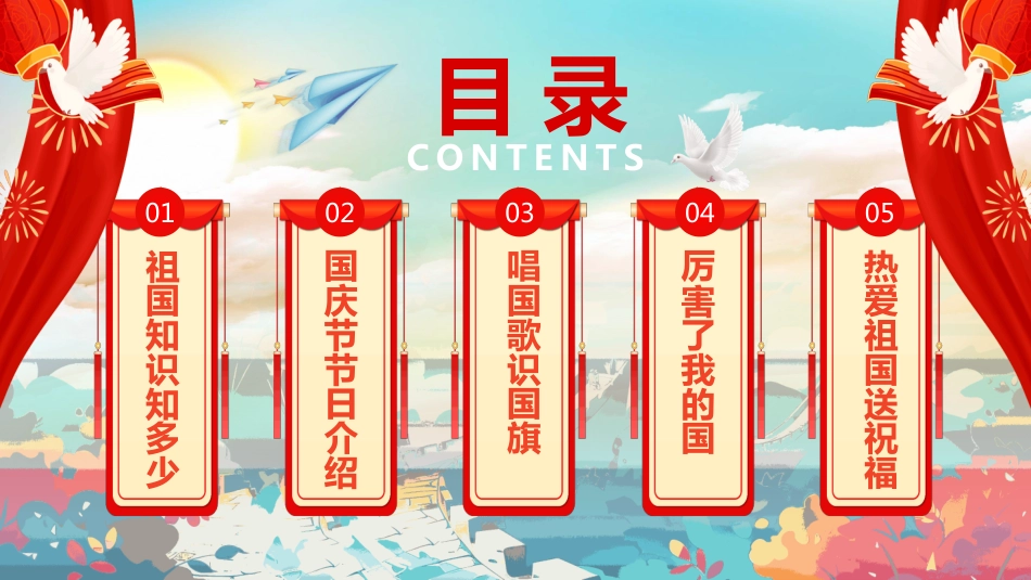 祖国在我心中PPT2025中小学欢度国庆节爱国主义教育班会_第2页