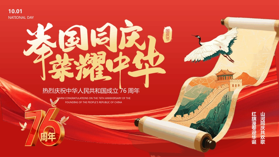2025国庆节76周年PPT举国同庆 荣耀中华_第1页