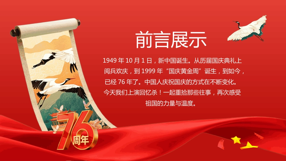 2025国庆节76周年PPT举国同庆 荣耀中华_第2页