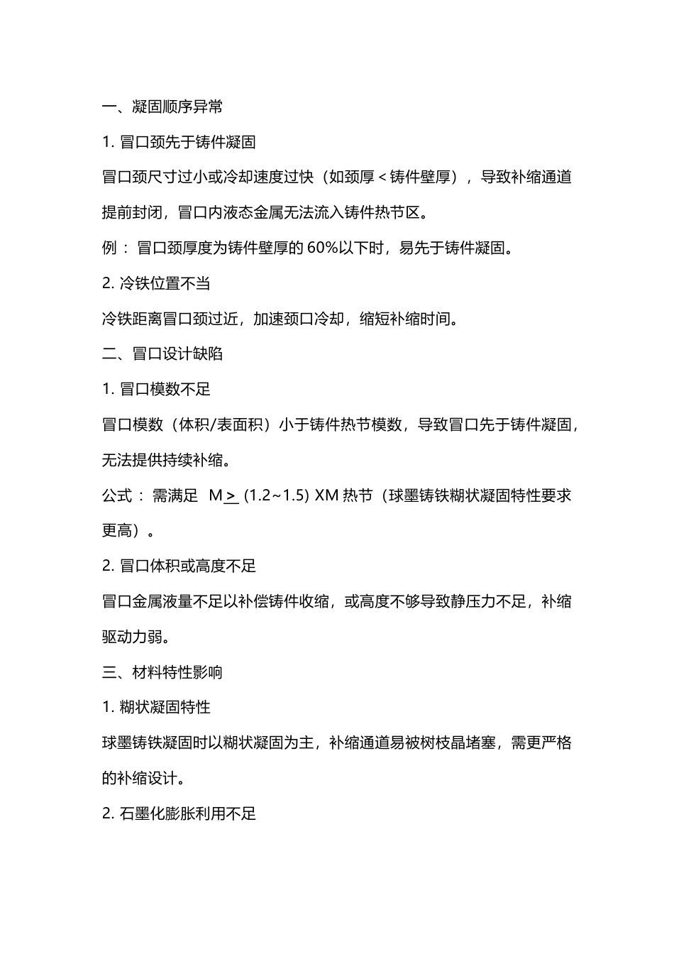 球墨铸铁冒口径缩孔缺陷生产原因及防治措施_第1页