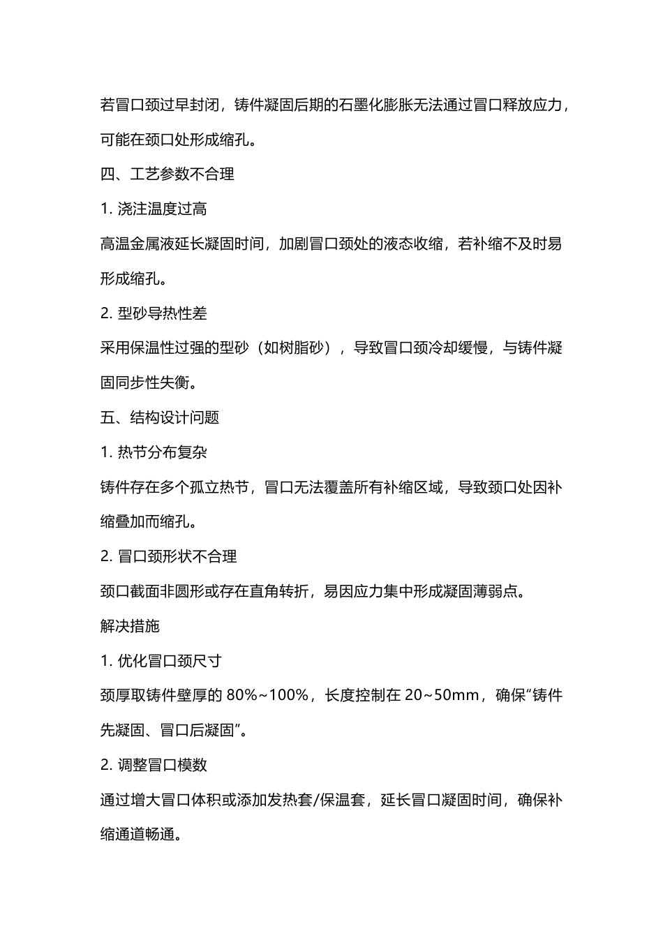 球墨铸铁冒口径缩孔缺陷生产原因及防治措施_第2页