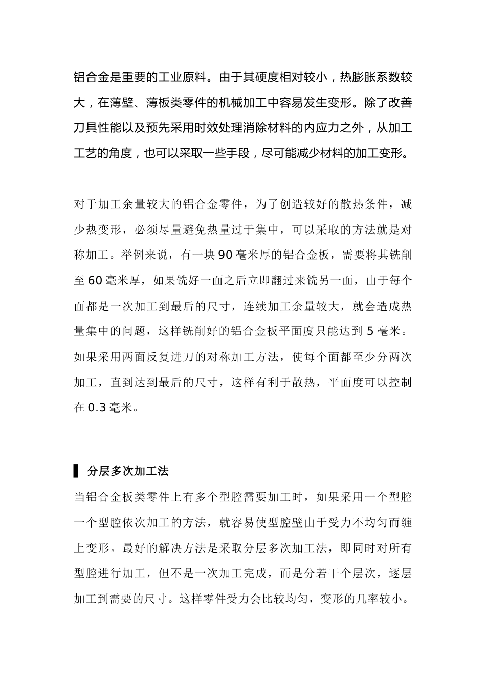 铝合金加工中避免零件变形的方法总结_第1页
