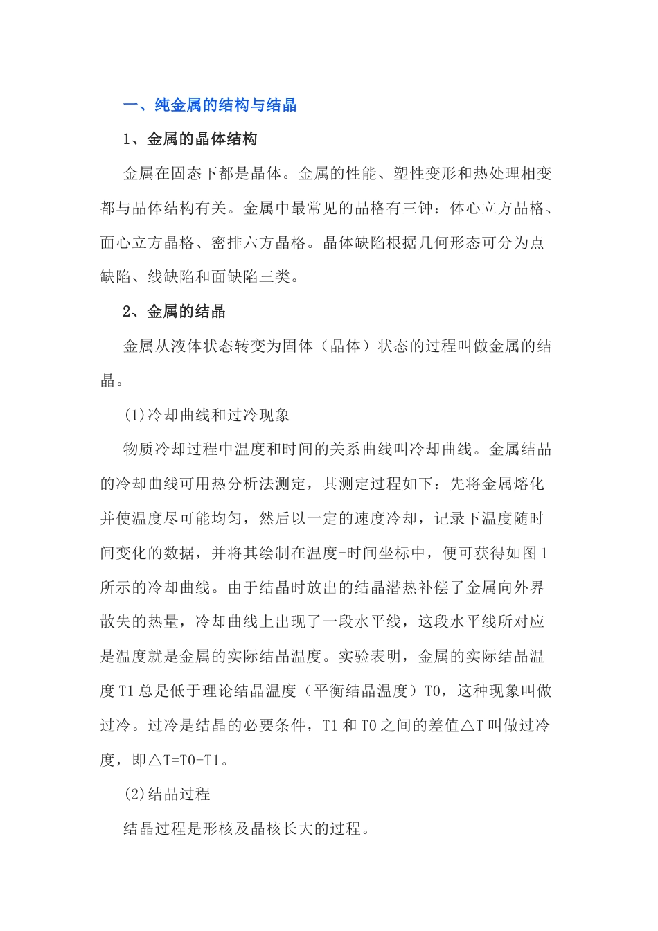 金属学基础知识_第1页
