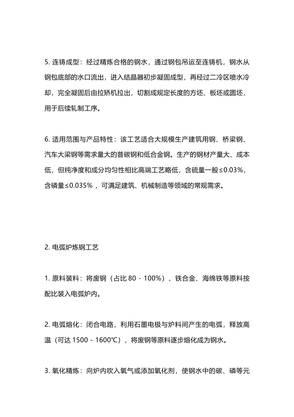 钢铁冶炼工艺详解_第2页