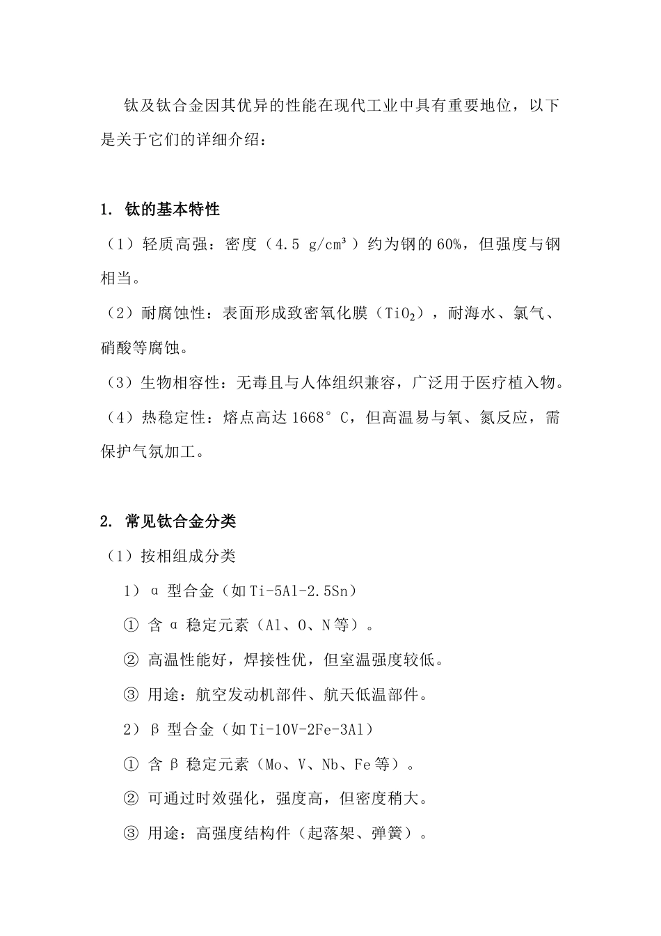 钛及钛合金特性与应用概述_第1页