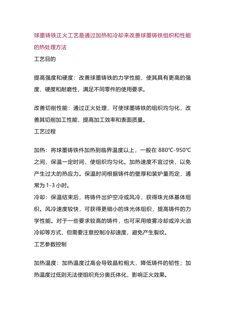 球墨铸铁正火工艺详细流程_第1页