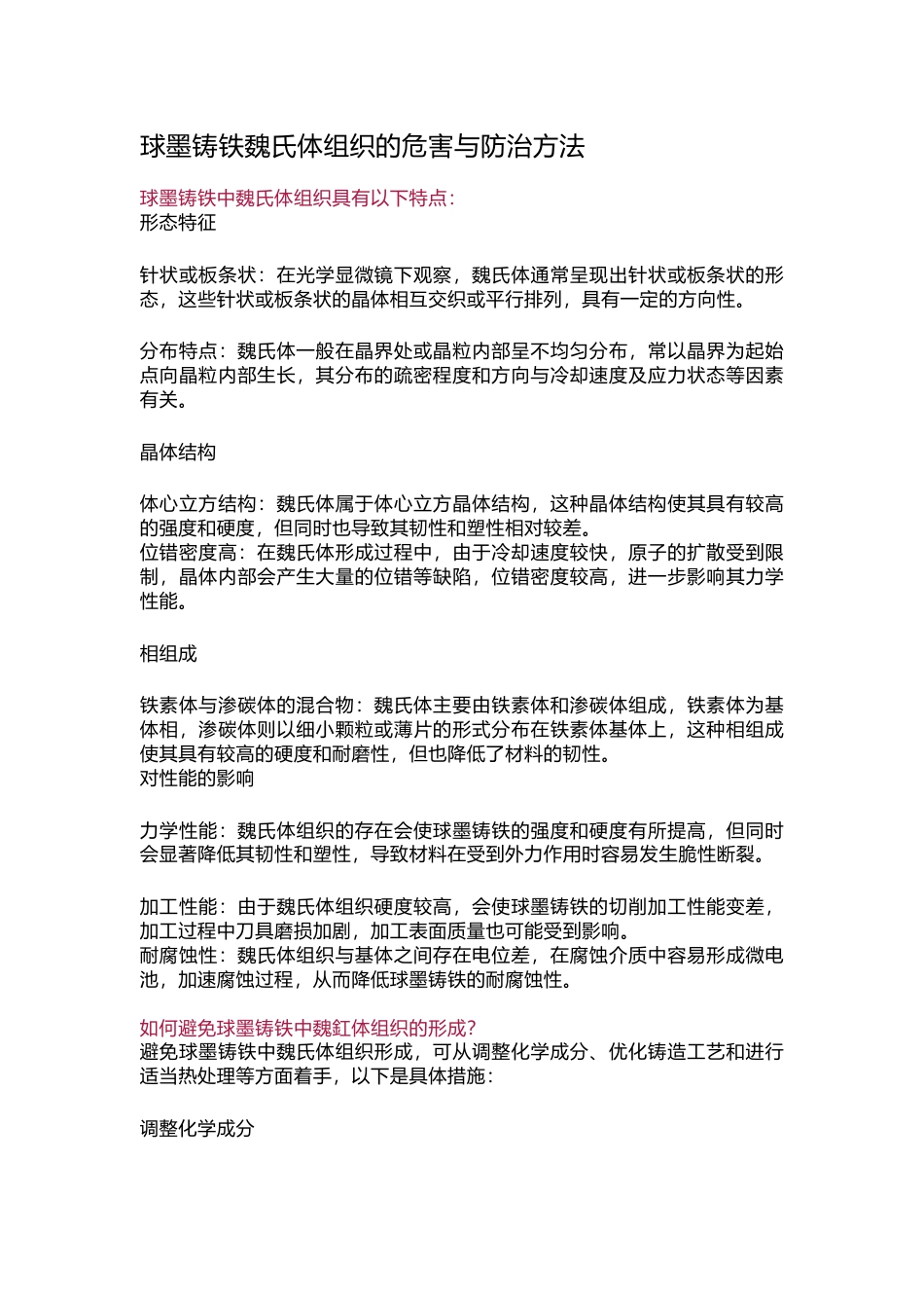球墨铸铁魏氏体组织的危害与防治方法_第1页