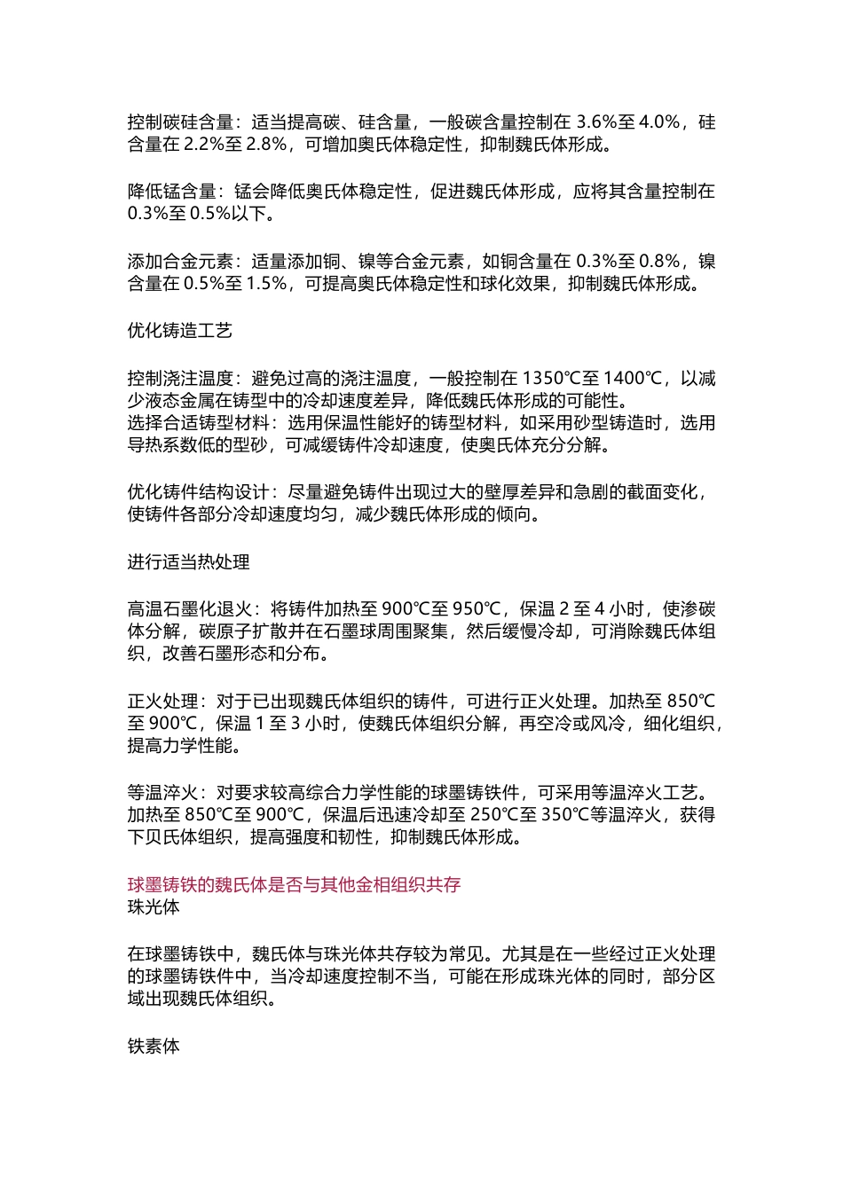 球墨铸铁魏氏体组织的危害与防治方法_第2页