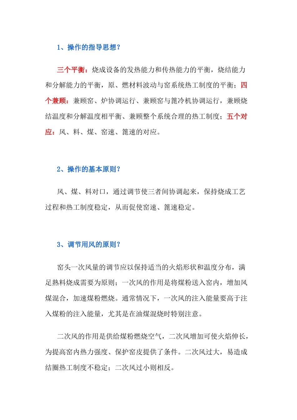 熟料煅烧中控操作原则_第1页