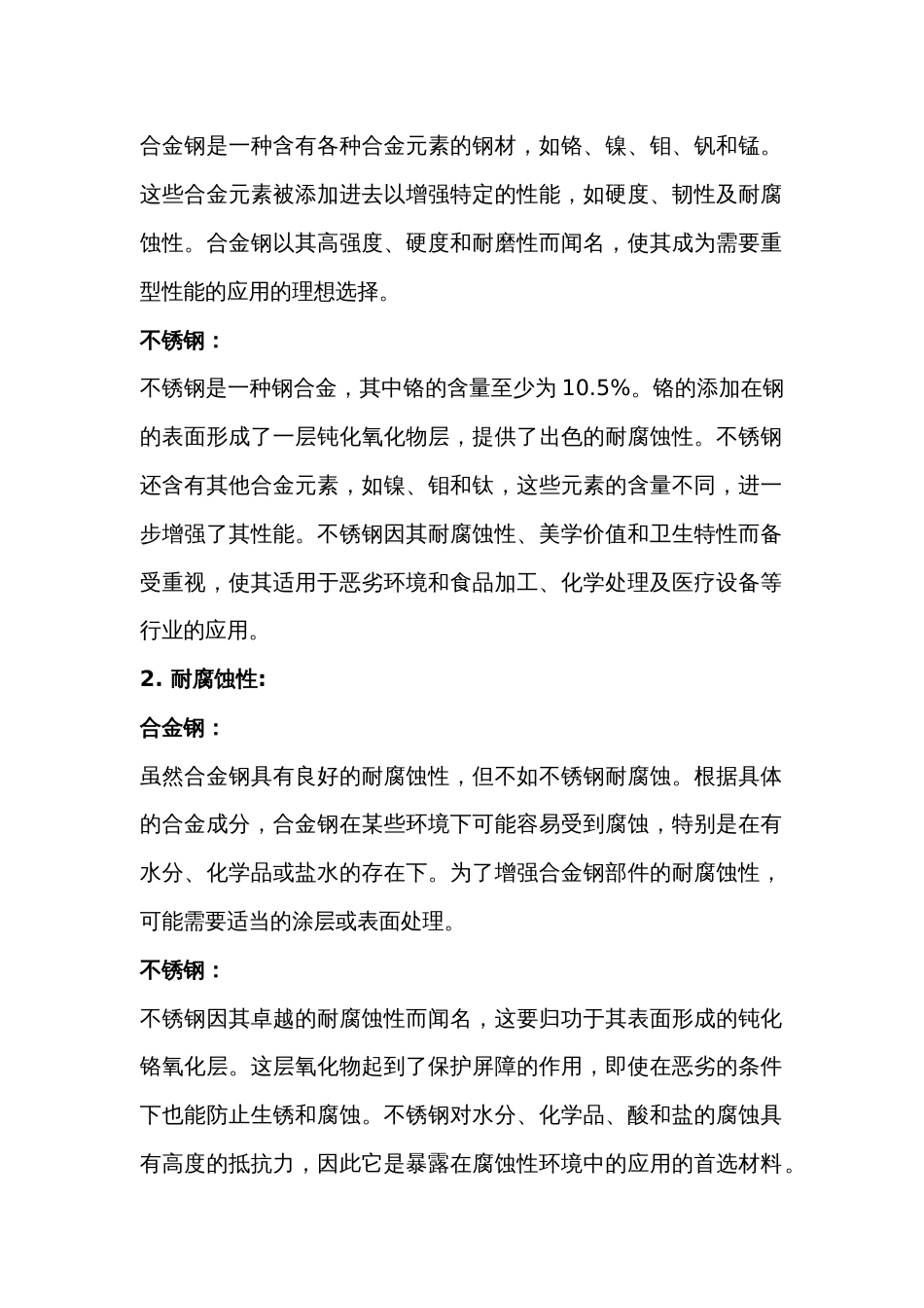 数控培训资料：合金钢与不锈钢的区别_第2页