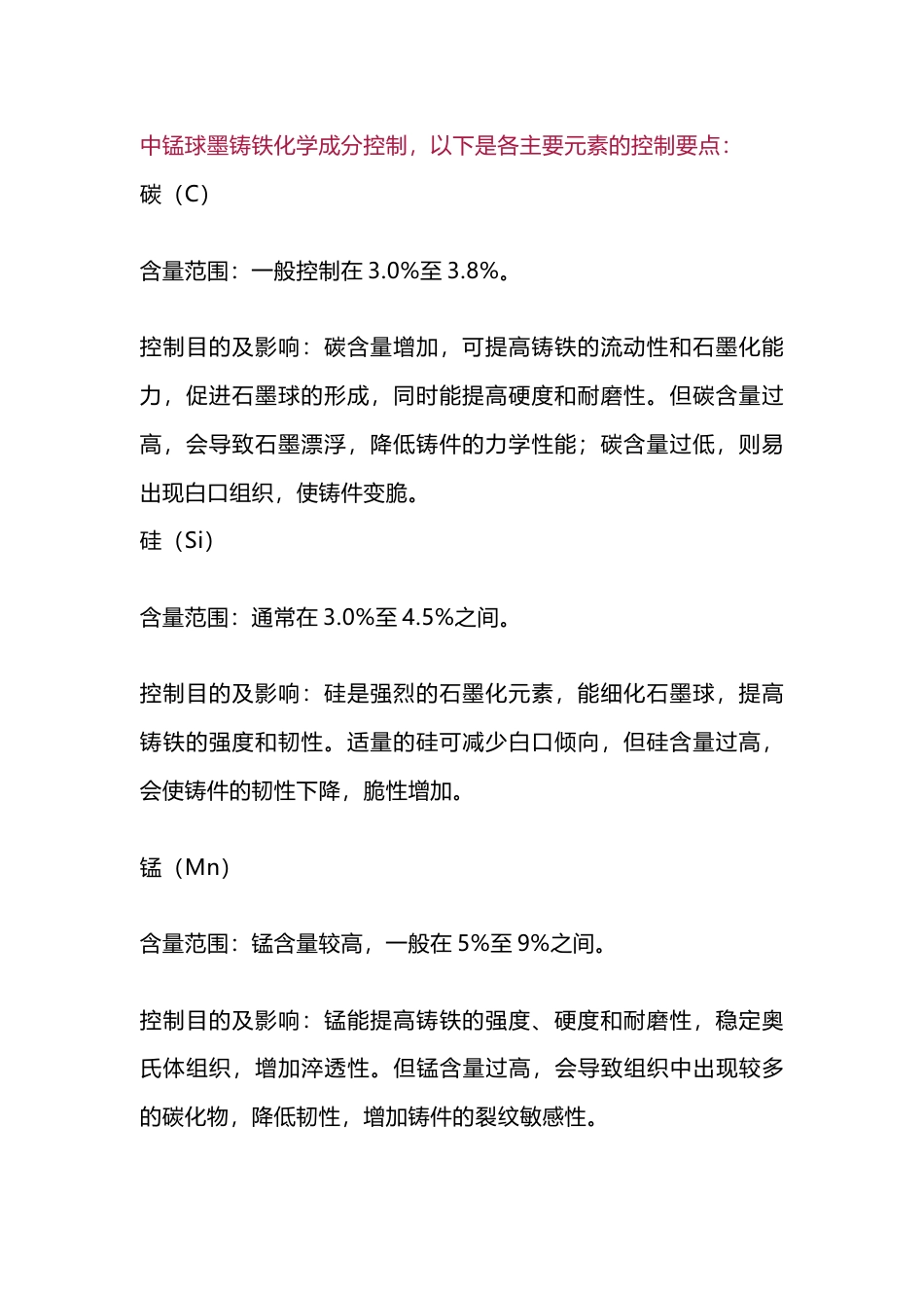 中锰球墨铸铁生产工艺总结_第1页