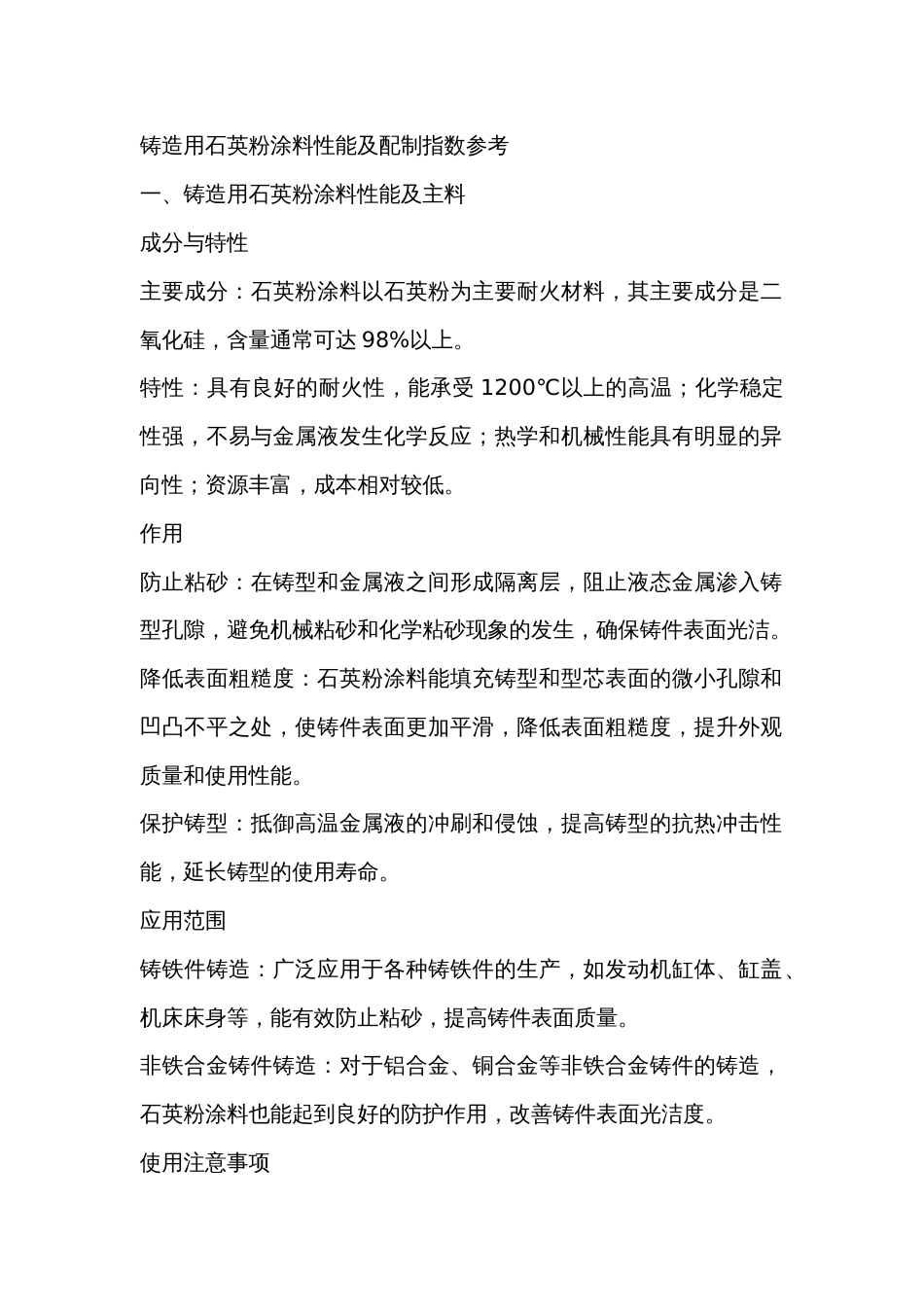 铸造用石英粉涂料性能及配制指数参考_第1页