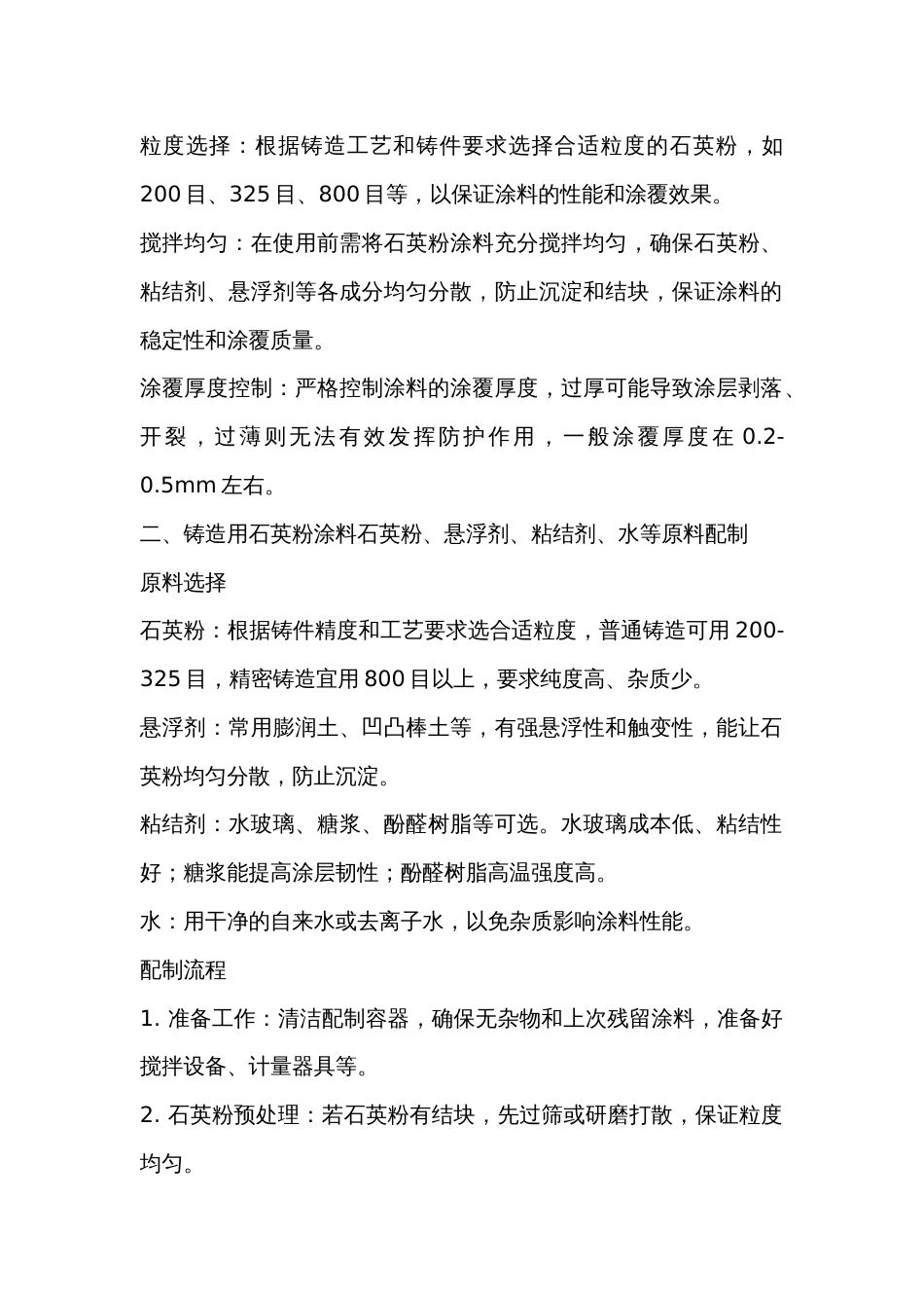 铸造用石英粉涂料性能及配制指数参考_第2页